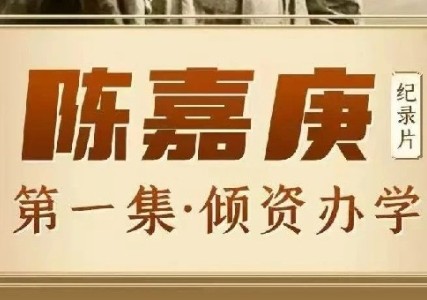 《陈嘉庚》纪录片第一集：倾资办学 践行&ldquo;报效祖国&rdquo;诺言