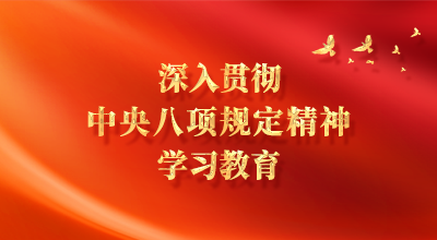 深入贯彻中央八项规定精神学习教育